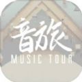 音旅musictour