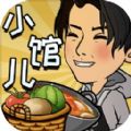 来这家小馆坐坐 v1.0.1