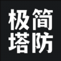 极简塔防 v1.0.1