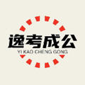 逸考成公