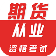 期货从业资格证牛题库