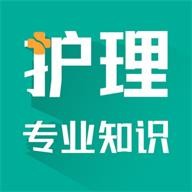 护理专业知识考试题库