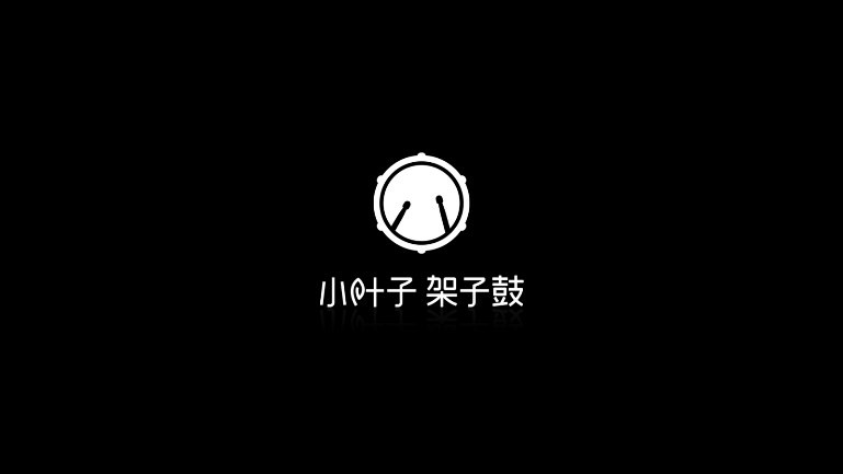 小叶子架子鼓陪练