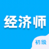 初级经济师智题库
