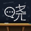 《晓黑板》修改昵称方法