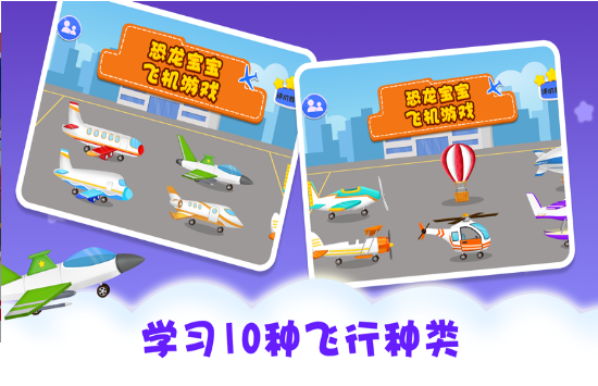 恐龙宝宝飞机