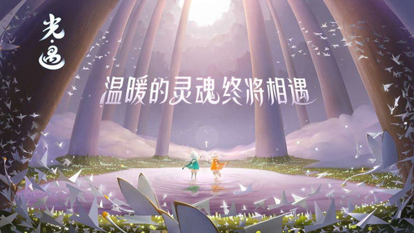 网易sky光遇