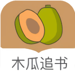 木瓜追书 官方