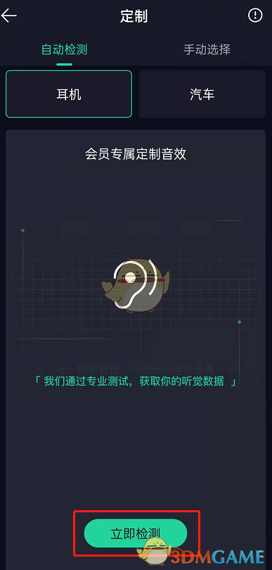 《QQ音乐》定制音效设置方法