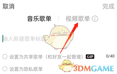 《网易云音乐》视频歌单添加视频方法