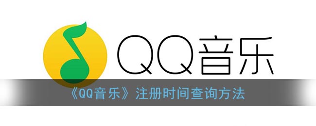 《QQ音乐》注册时间查询方法