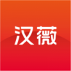 汉薇