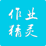 《作业精灵》官网在线使用
