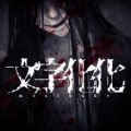 《文字化化》翻译字幕方法