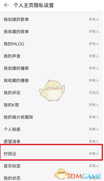 《网易云音乐》村民证关闭方法