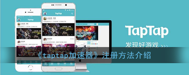 《taptap加速器》注册方法介绍