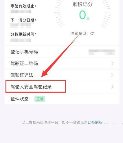 《交管12123》安全驾驶记录查看方法