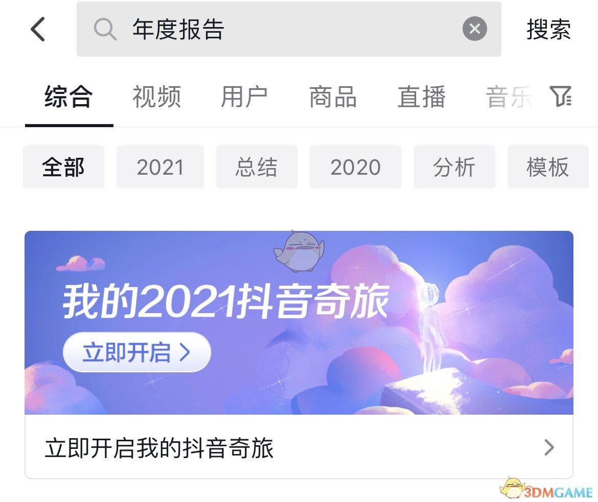 2021《抖音》年度报告活动入口