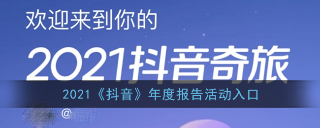 2021《抖音》年度报告活动入口