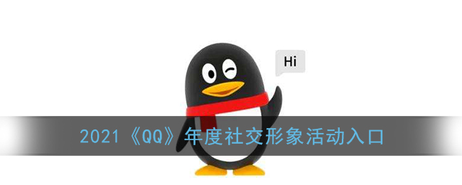 2021《QQ》年度社交形象活动入口