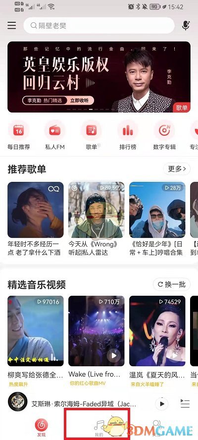 《网易云音乐》认识的人查看方法