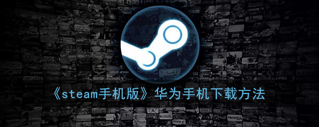 《steam手机版》华为手机下载方法