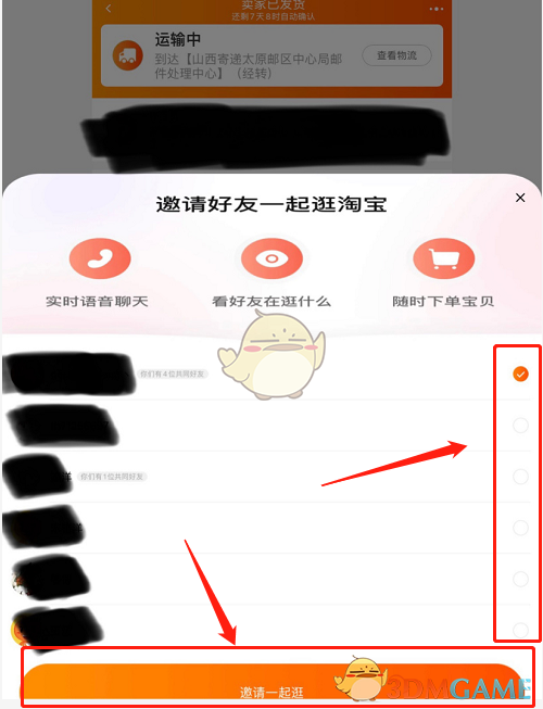 《淘宝》一起逛功能使用方法