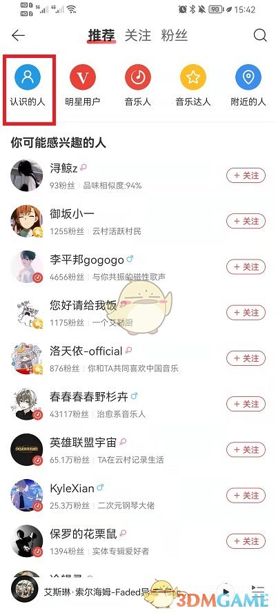 《网易云音乐》认识的人查看方法