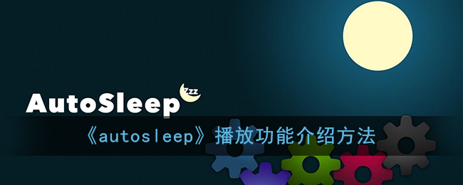 《autosleep》播放功能介绍方法