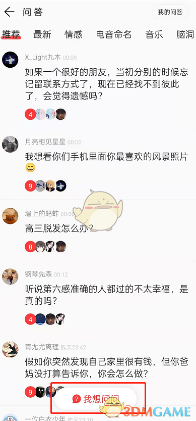 《网易云音乐》问答功能使用方法