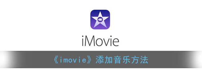 《imovie》添加音乐方法