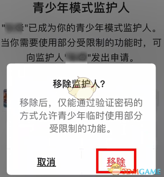 《微信》青少年模式监护人移除方法