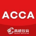 ACCA考题库