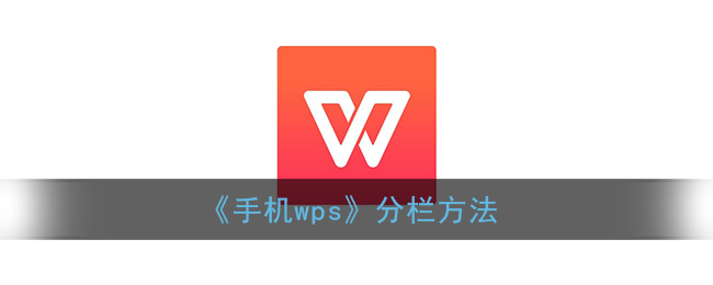 《手机wps》分栏方法