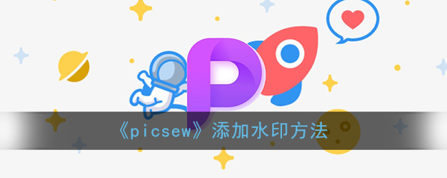 《picsew》添加水印方法