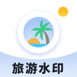 旅游水印记录