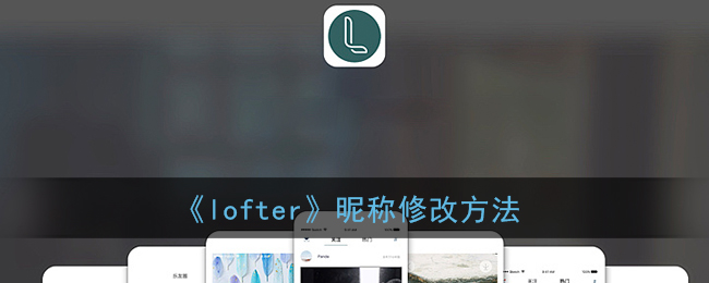 《lofter》昵称修改方法