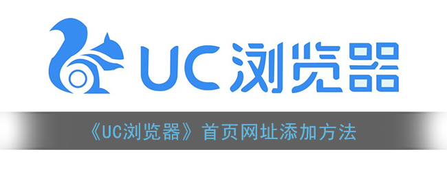 《UC浏览器》首页网址添加方法