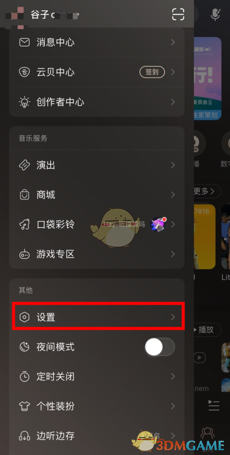 《网易云音乐》删除登录设备方法