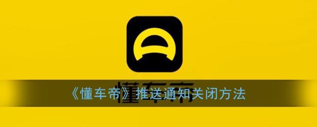 《懂车帝》推送通知关闭方法