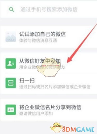 《企业微信》添加个人微信好友方法