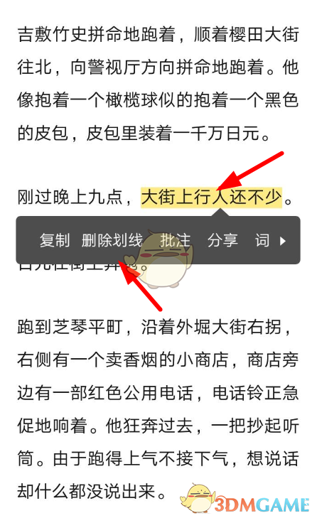 《网易蜗牛读书》删除划线方法