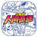 少年的人间奇遇全结局