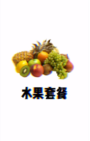 抖音水果套餐app下载