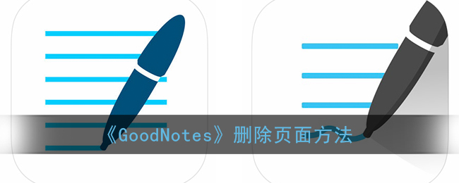 《GoodNotes》删除页面方法