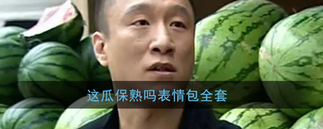 这瓜保熟吗表情包全套