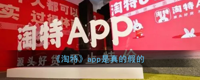 《淘特》app是真的假的