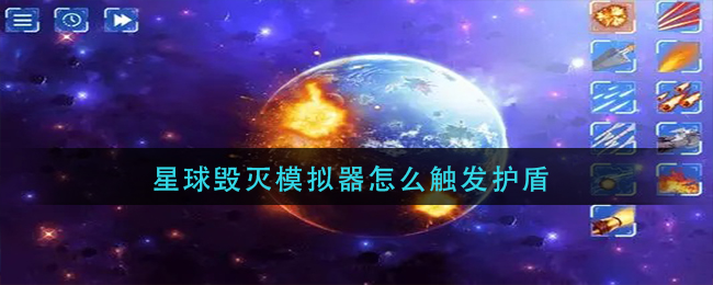 星球毁灭模拟器怎么触发护盾