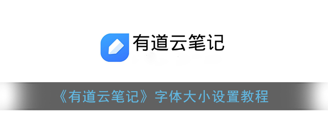 《有道云笔记》字体大小设置教程