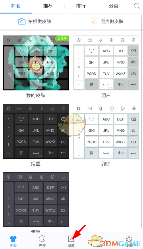 《讯飞输入法》游戏语音下载方法